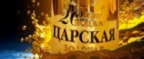 Золотая водка "Царская"