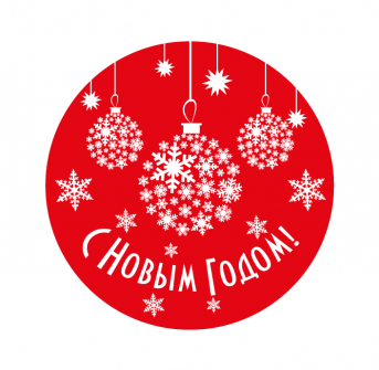 Наклейки "С Новым Годом!" на бумаге и фольге, Ø55мм, рулон 50 шт. Наклейки "С Новым Годом!" на бумаге и фольге, Ø55мм, рулон 50 шт.