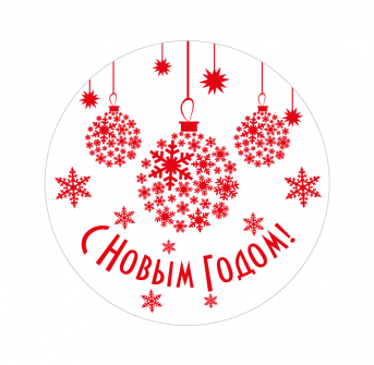 Наклейки "С Новым Годом!" на бумаге и фольге, Ø55мм, рулон 50 шт. Наклейки "С Новым Годом!" на бумаге и фольге, Ø55мм, рулон 50 шт.